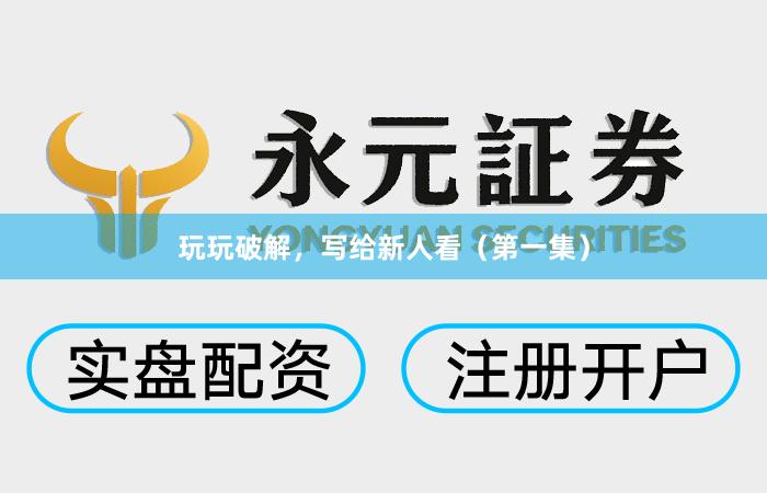 玩玩破解，写给新人看（第一集）