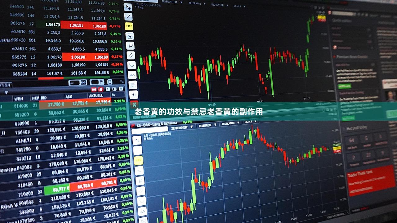 老香黄的功效与禁忌老香黄的副作用