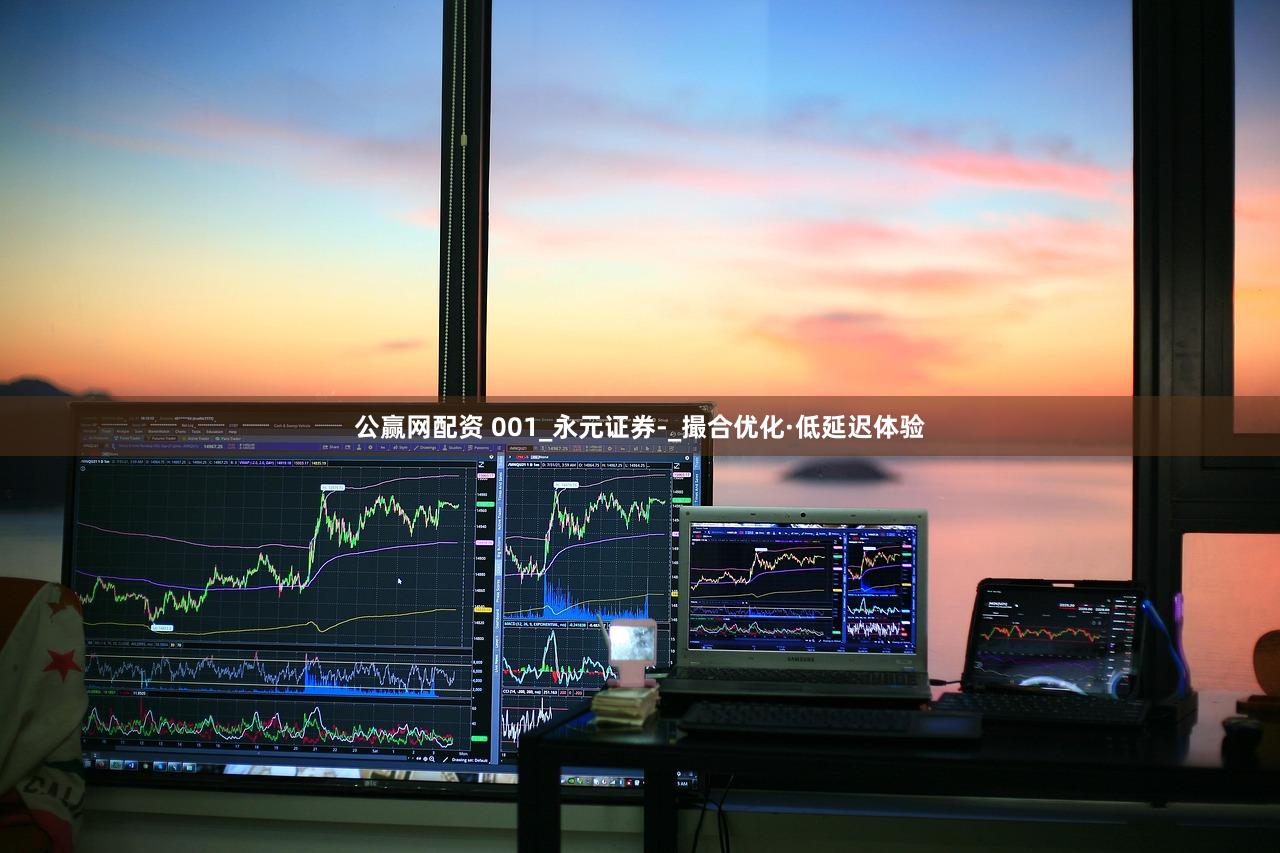 公赢网配资 001_永元证券-_撮合优化·低延迟体验
