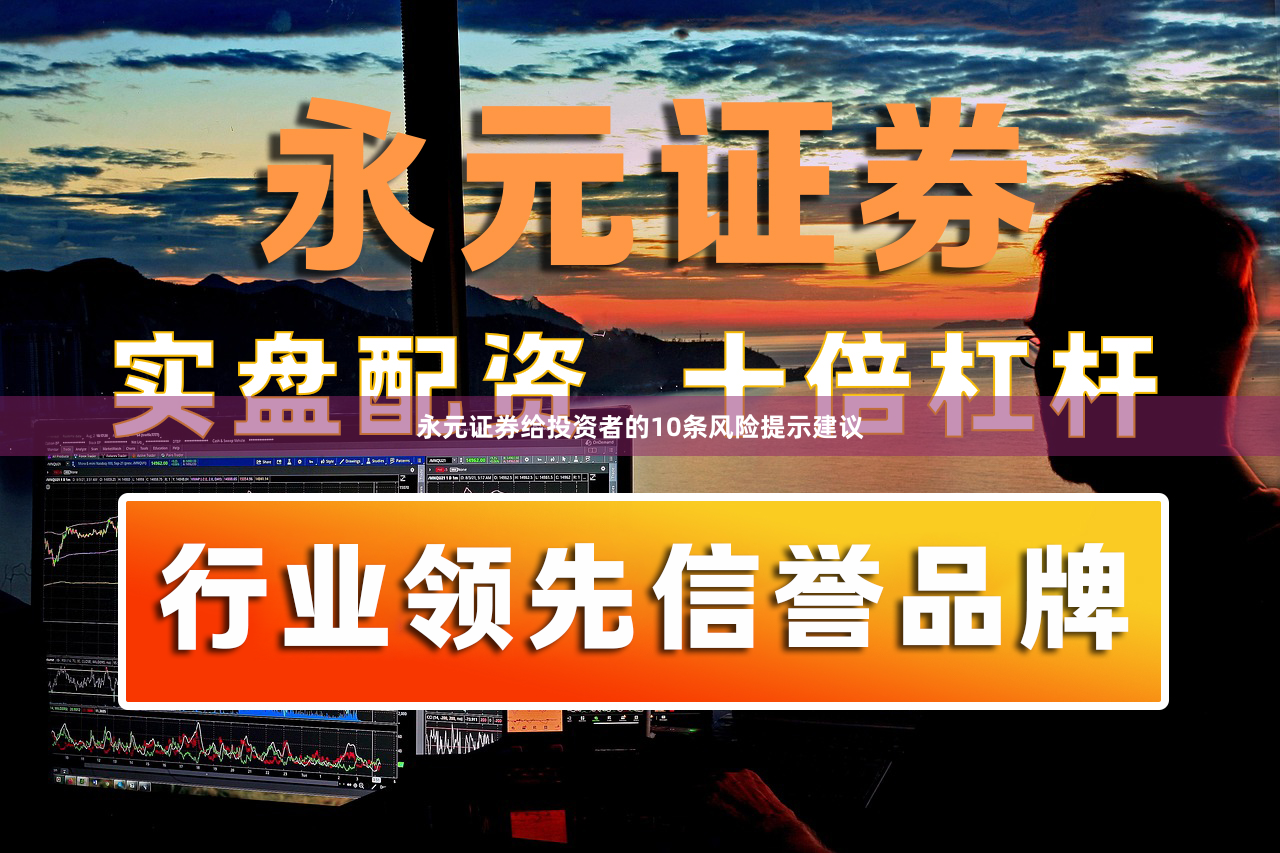 永元证券给投资者的10条风险提示建议