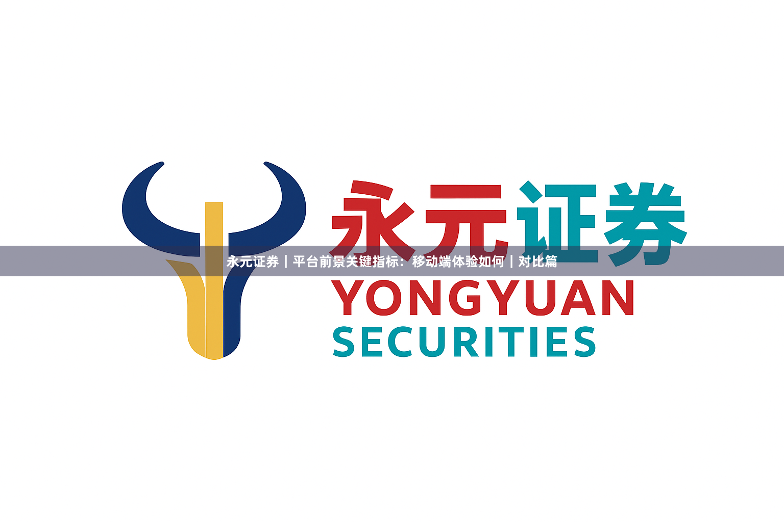 永元证券｜平台前景关键指标：移动端体验如何｜对比篇