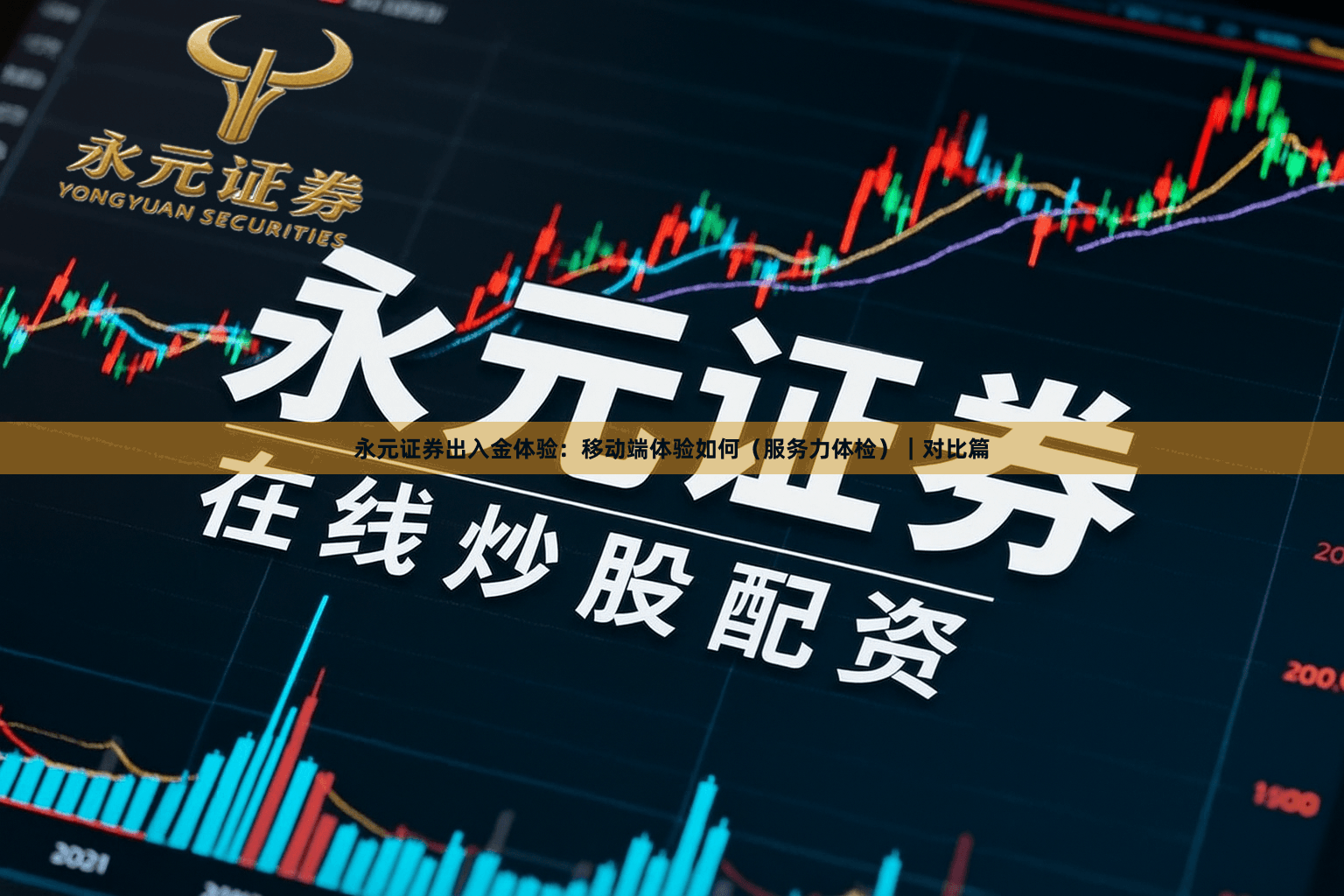 永元证券出入金体验：移动端体验如何（服务力体检）｜对比篇