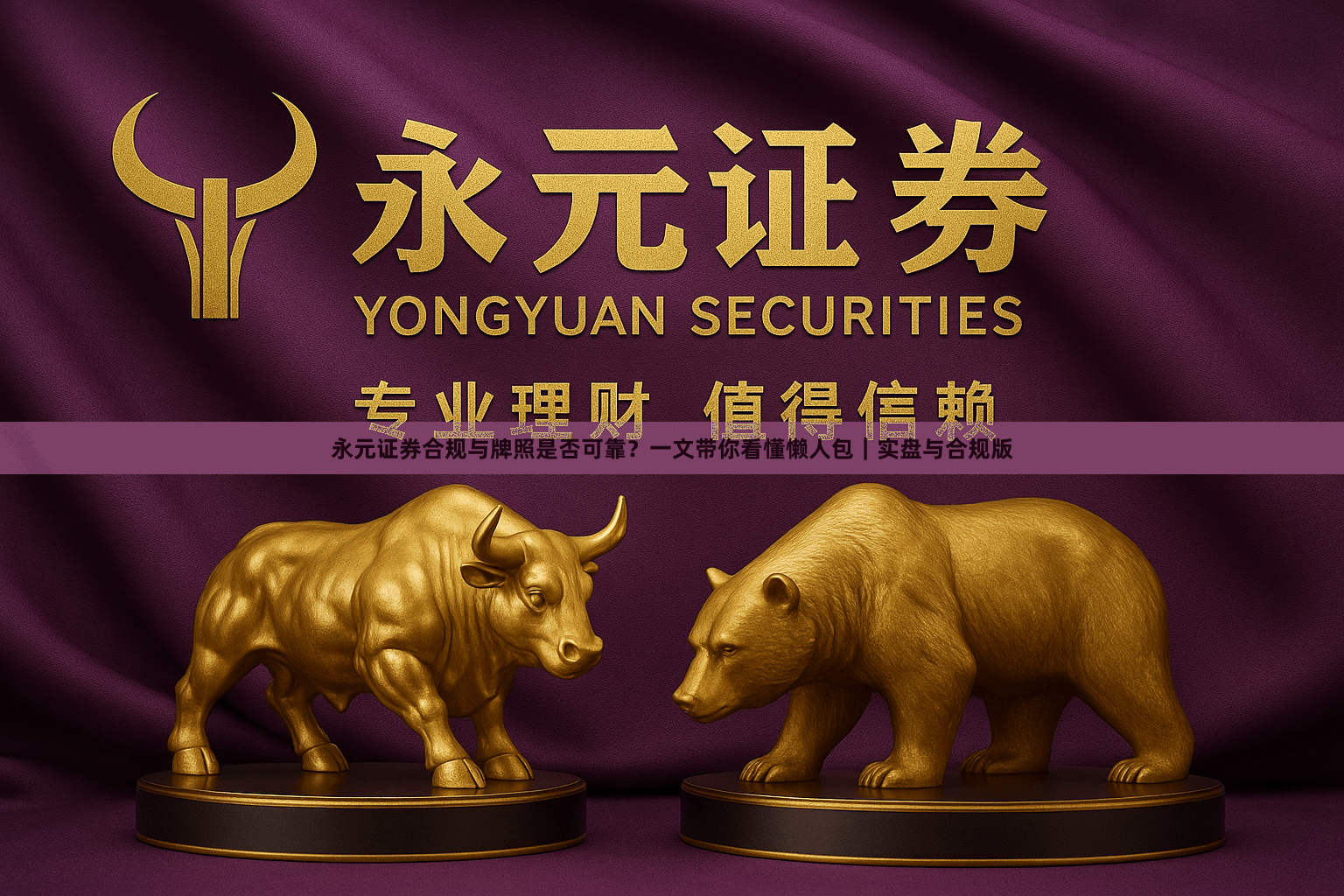 永元证券合规与牌照是否可靠?一文带你看懂懒人包|实盘与合规版