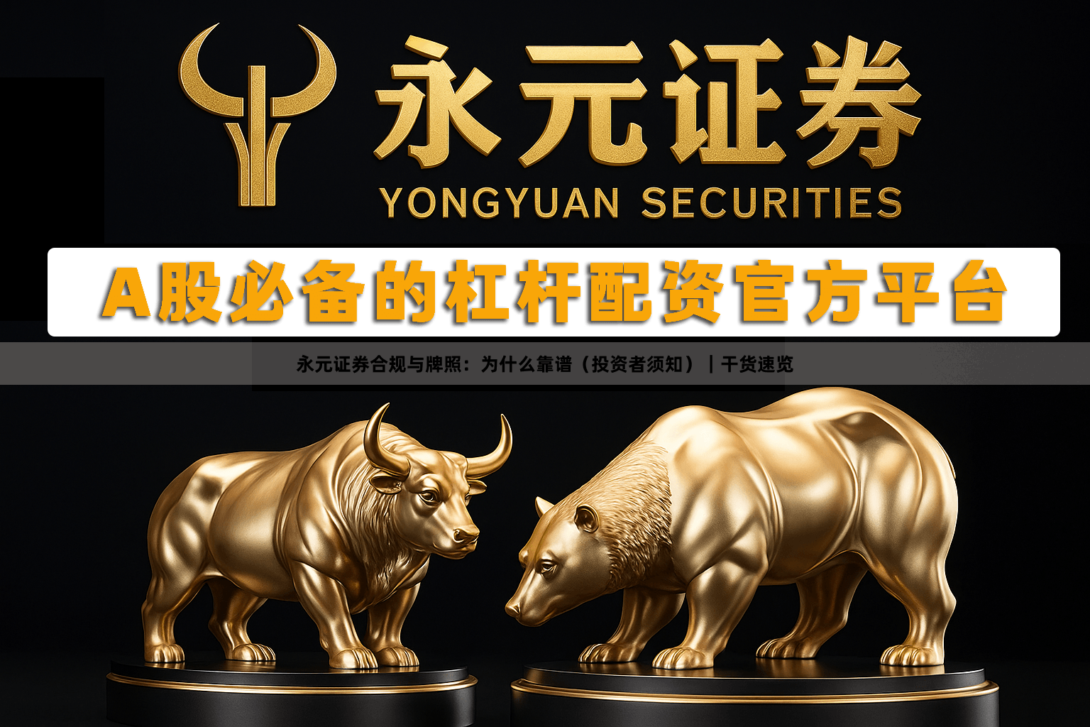 永元证券合规与牌照：为什么靠谱（投资者须知）｜干货速览