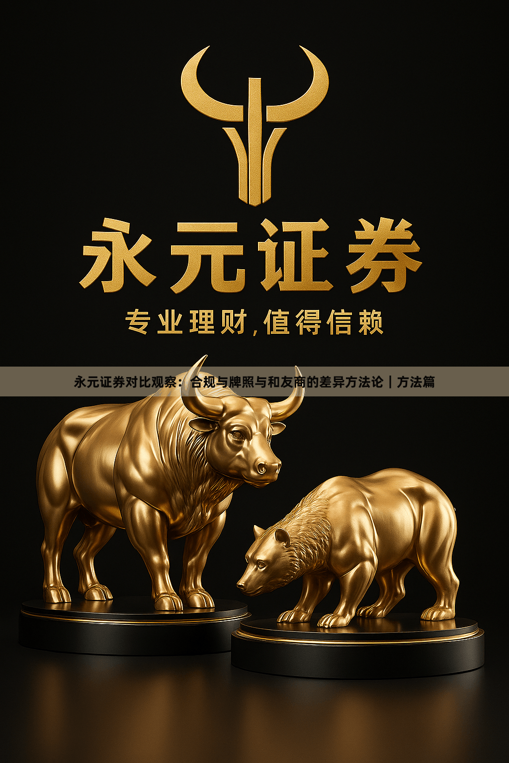 永元证券对比观察：合规与牌照与和友商的差异方法论｜方法篇