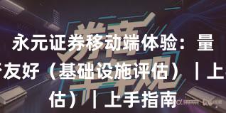 永元证券移动端体验：量化是否友好（基础设施评估）｜上手指南