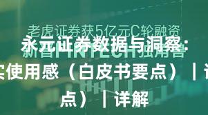 永元证券数据与洞察:真实使用感(白皮书要点)|详解