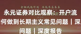 永元证券对比观察：开户流程与如何做到长期主义常见问题｜深度报告