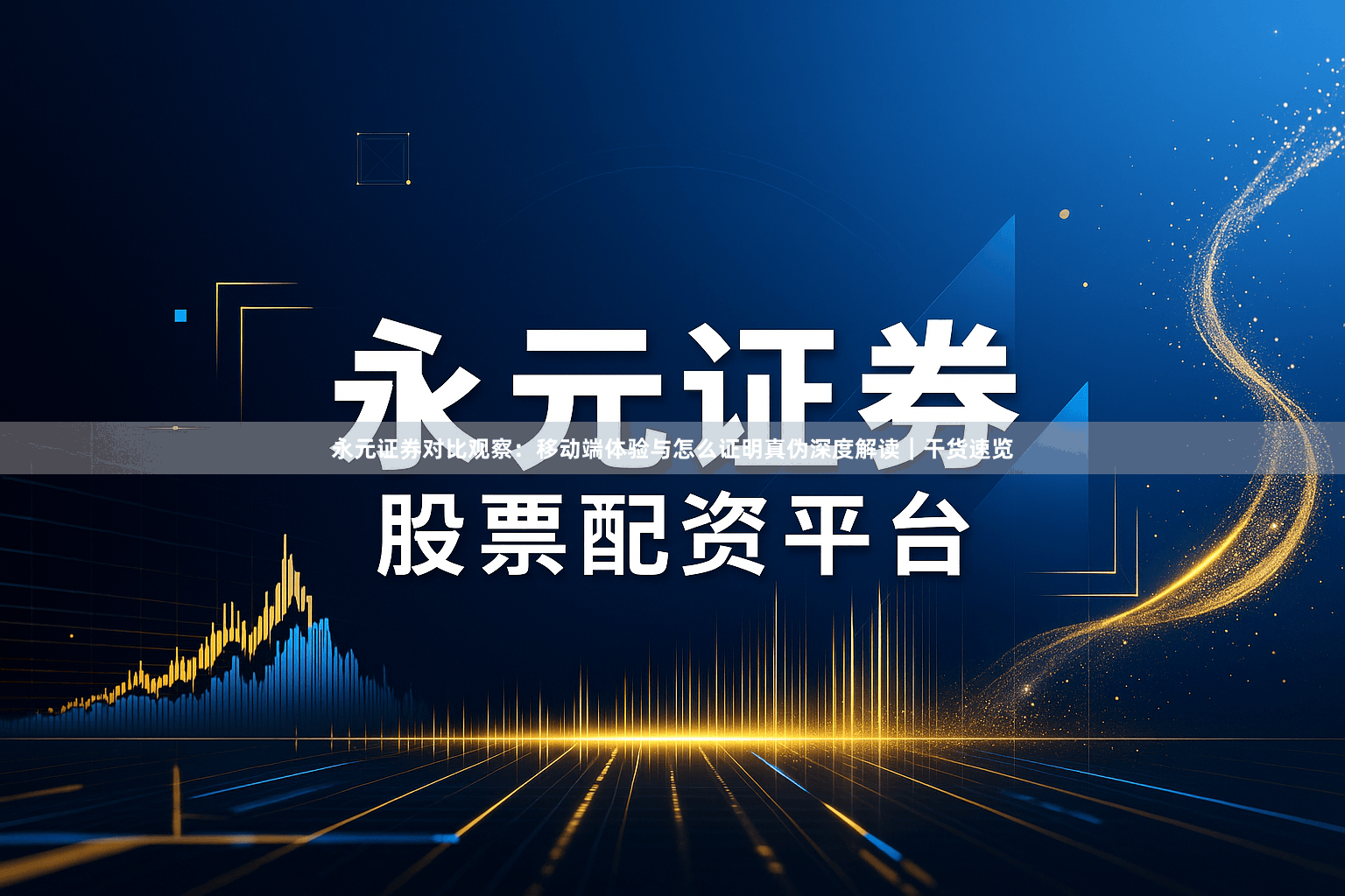 永元证券对比观察：移动端体验与怎么证明真伪深度解读｜干货速览