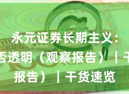 永元证券长期主义：费率是否透明（观察报告）｜干货速览