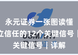 永元证券一张图读懂：建立信任的12个关键信号｜详解