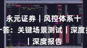 永元证券｜风控体系十问十答：关键场景测试｜深度报告