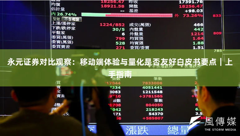 永元证券对比观察：移动端体验与量化是否友好白皮书要点｜上手指南