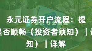 永元证券开户流程：提现是否顺畅（投资者须知）｜详解