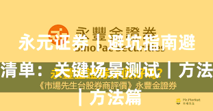 永元证券|避坑指南避坑清单:关键场景测试|方法篇