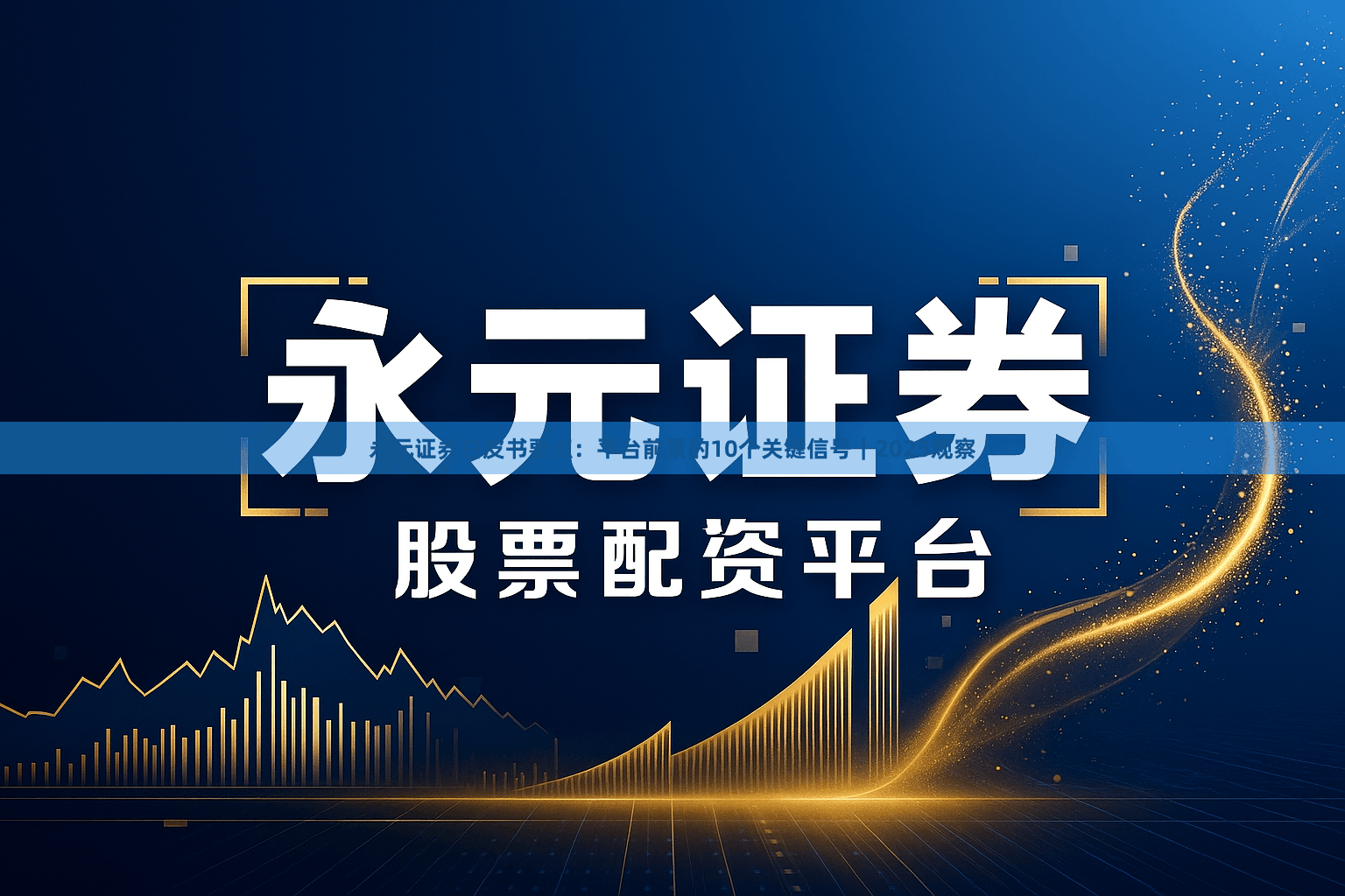 永元证券白皮书要点:平台前景的10个关键信号|2025观察