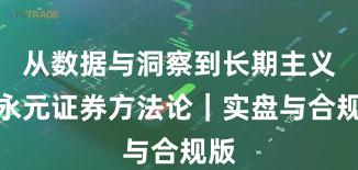 从数据与洞察到长期主义：永元证券方法论｜实盘与合规版