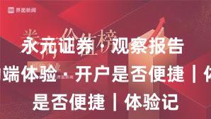 永元证券 · 观察报告 · 移动端体验 · 开户是否便捷|体验记