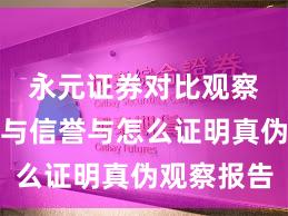 永元证券对比观察：口碑与信誉与怎么证明真伪观察报告