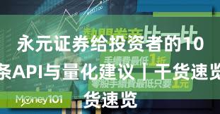 永元证券给投资者的10条API与量化建议｜干货速览