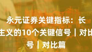 永元证券关键指标：长期主义的10个关键信号｜对比篇