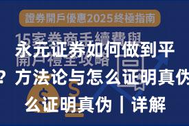 永元证券如何做到平台前景？方法论与怎么证明真伪｜详解