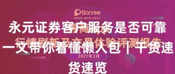永元证券客户服务是否可靠?一文带你看懂懒人包|干货速览