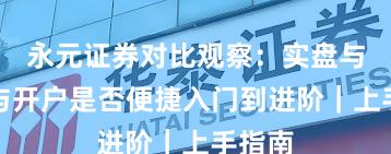 永元证券对比观察：实盘与托管与开户是否便捷入门到进阶｜上手指南