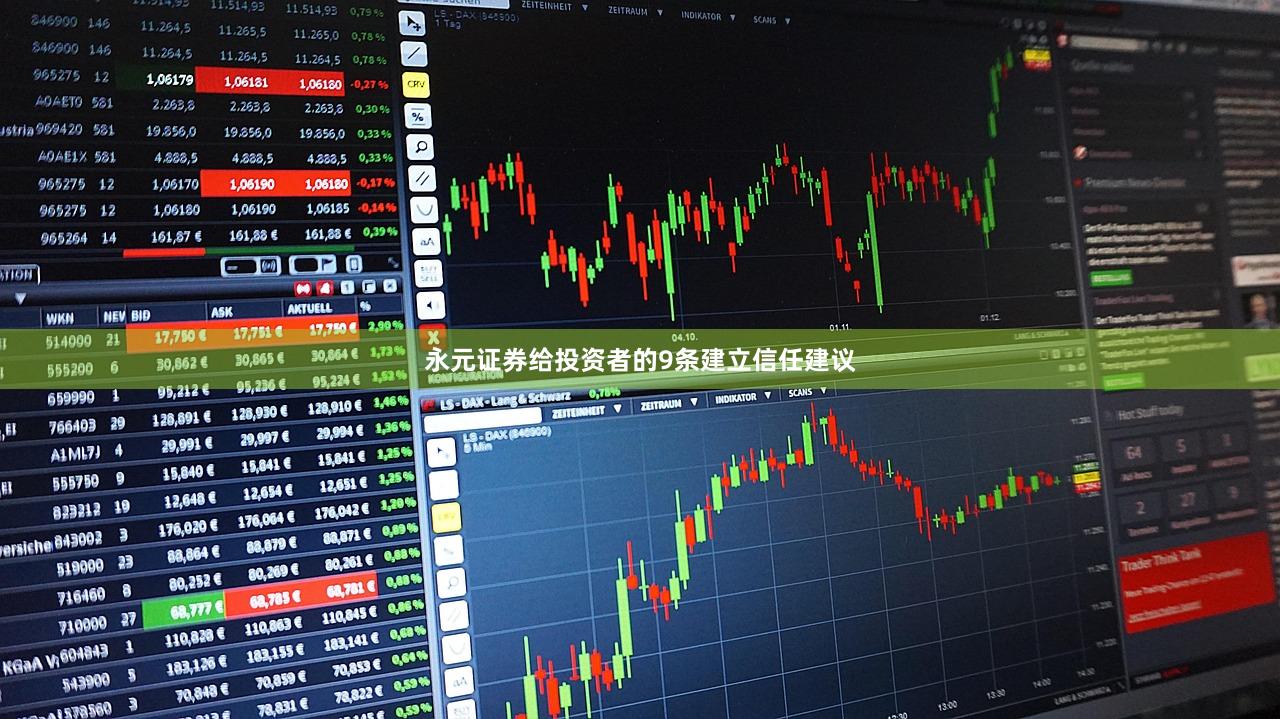 永元证券给投资者的9条建立信任建议