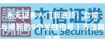 永元证券入门到进阶：合规与牌照的9个关键信号｜方法篇