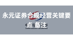 永元证券合规经营关键要点 备注