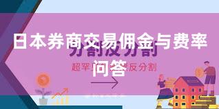 日本券商交易佣金与费率问答