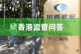香港监管问答