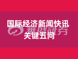 国际经济新闻快讯 关键五问