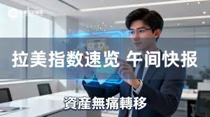 拉美指数速览 午间快报