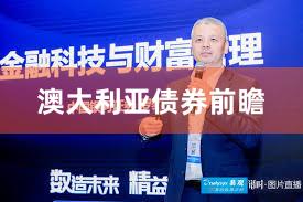 澳大利亚债券前瞻