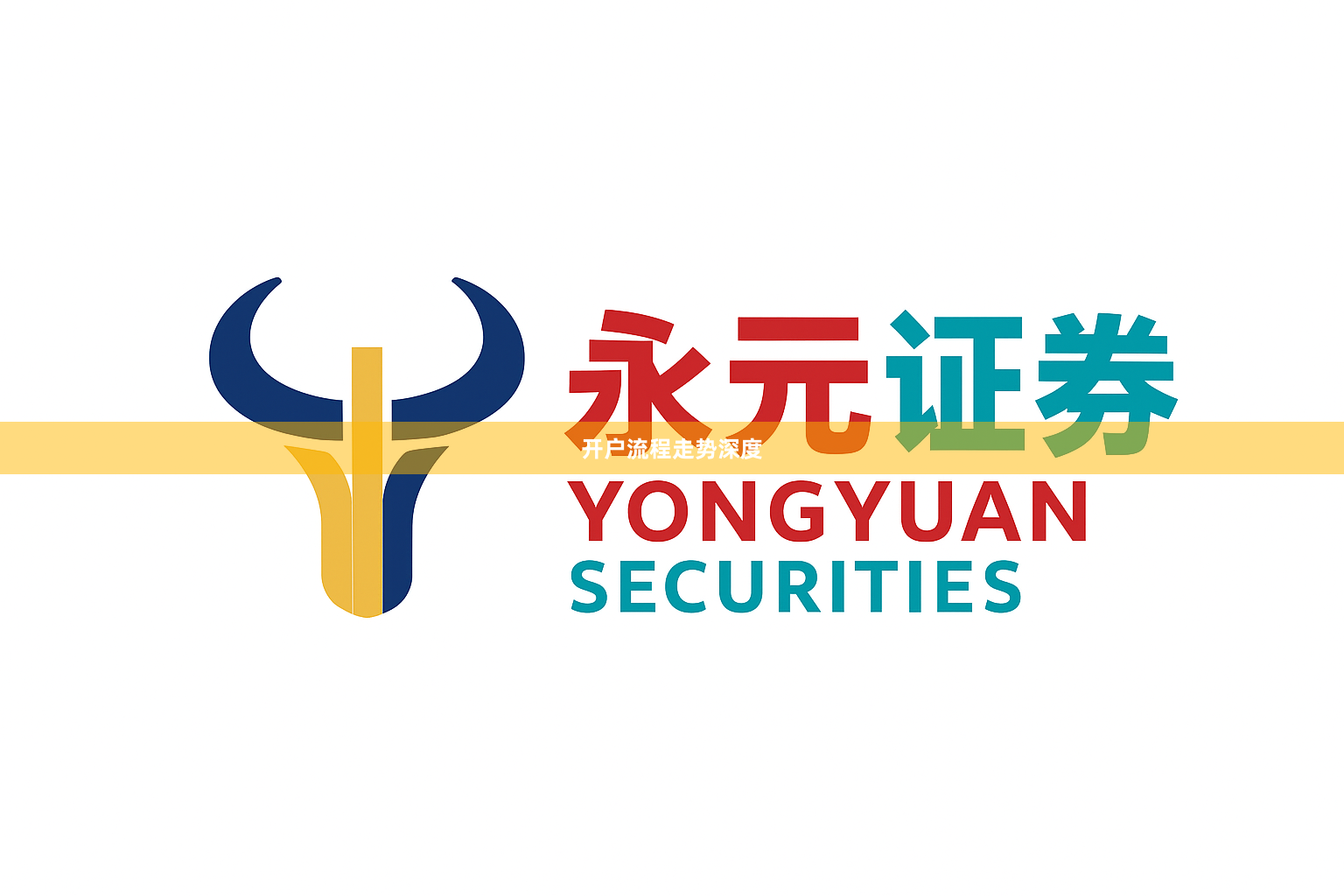 开户流程走势深度