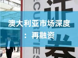 澳大利亚市场深度：再融资