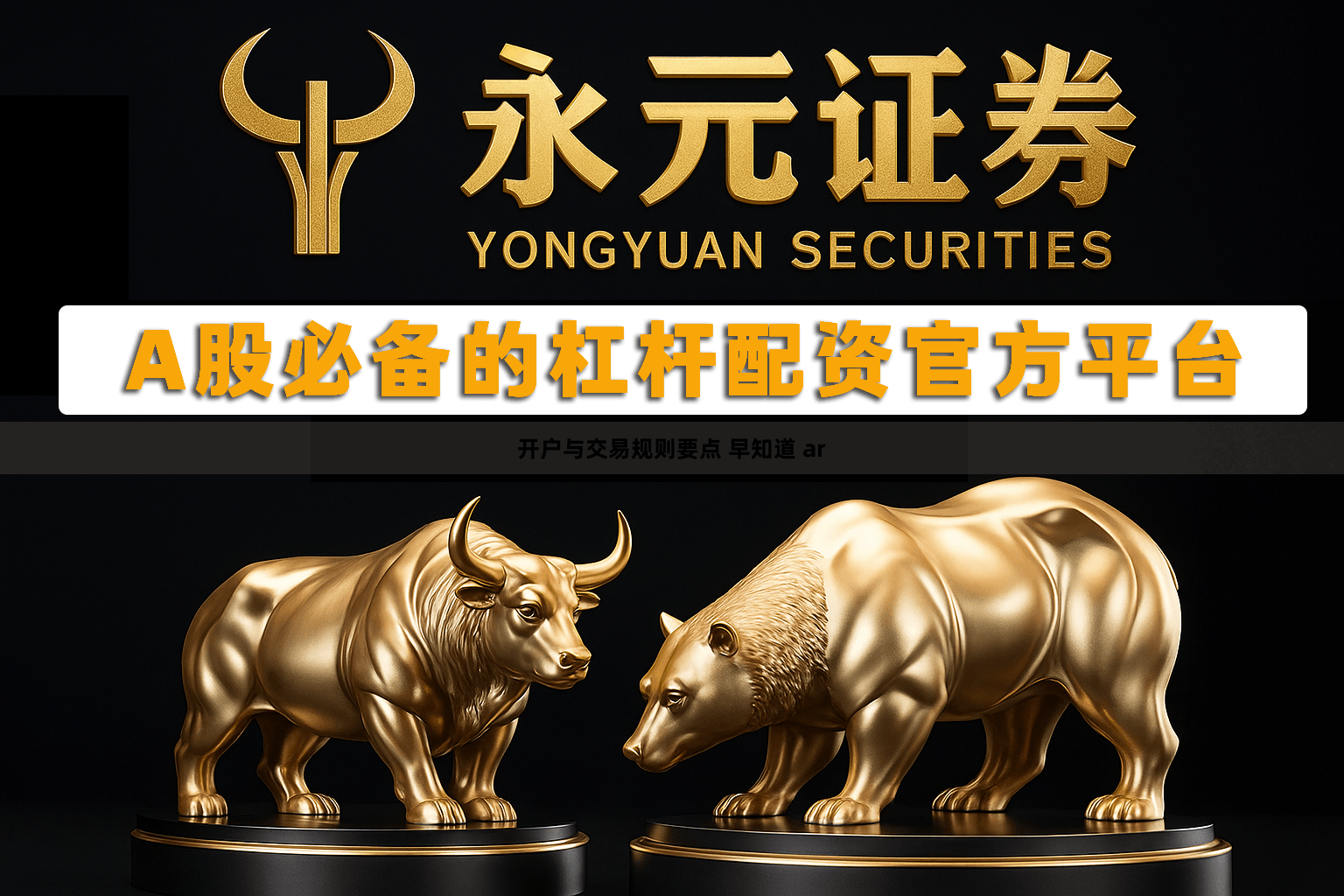 开户与交易规则要点 早知道 ar