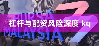 杠杆与配资风险深度 kq
