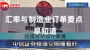 汇率与制造业订单要点 早知道