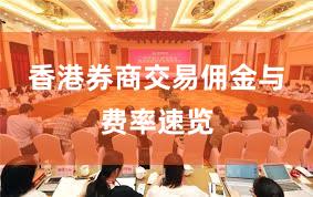 香港券商交易佣金与费率速览
