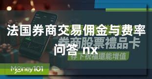 法国券商交易佣金与费率问答 nx