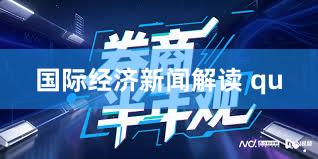 国际经济新闻解读 qu