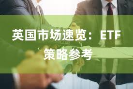 英国市场速览：ETF 策略参考