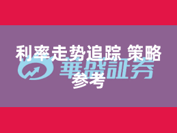 利率走势追踪 策略参考