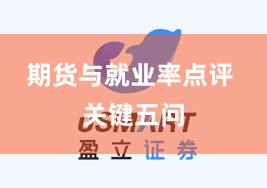 期货与就业率点评 关键五问