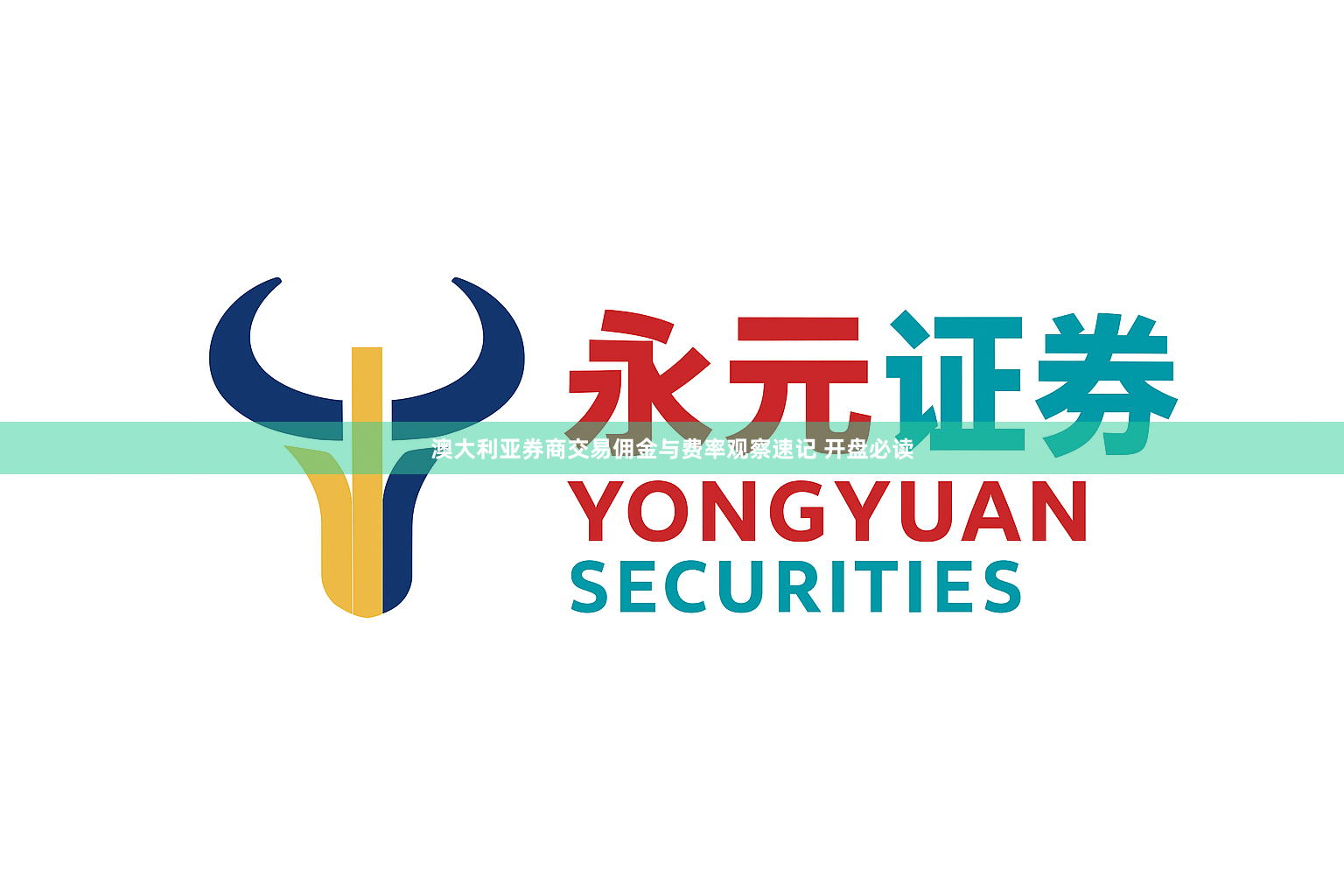 澳大利亚券商交易佣金与费率观察速记 开盘必读