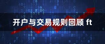 开户与交易规则回顾 ft
