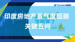印度房地产景气度回顾 关键五问